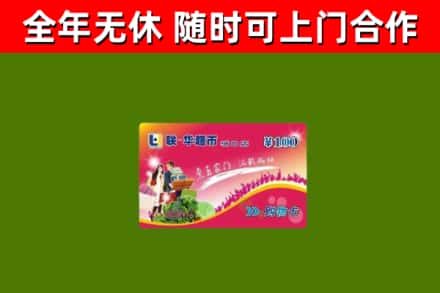 隰市回收购物卡